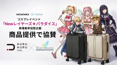 【MAIMO/Ur.Salon】東京ドームシティ アトラクションズ主催のコスプレイベント「Newレイヤーズ★パラダイス」の商品提供で協賛