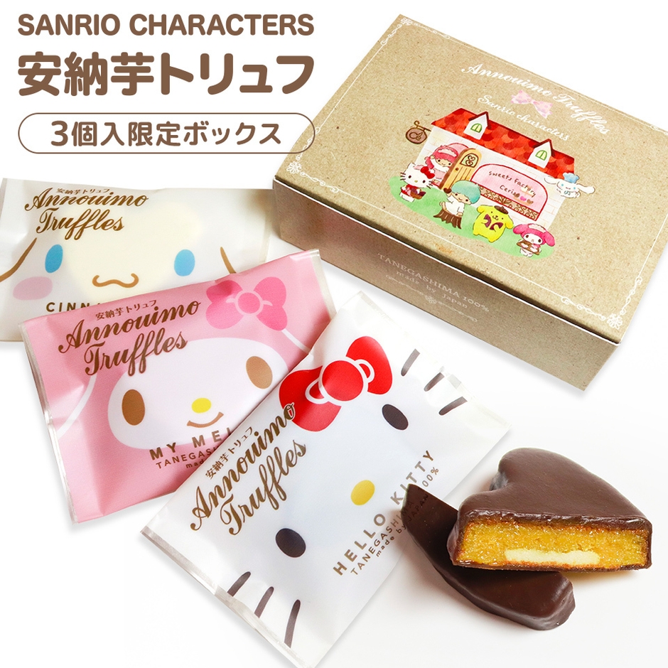 写真6■3個入り(税込 900円/ハローキティ、マイメロディ、シナモロール 各1個入り)