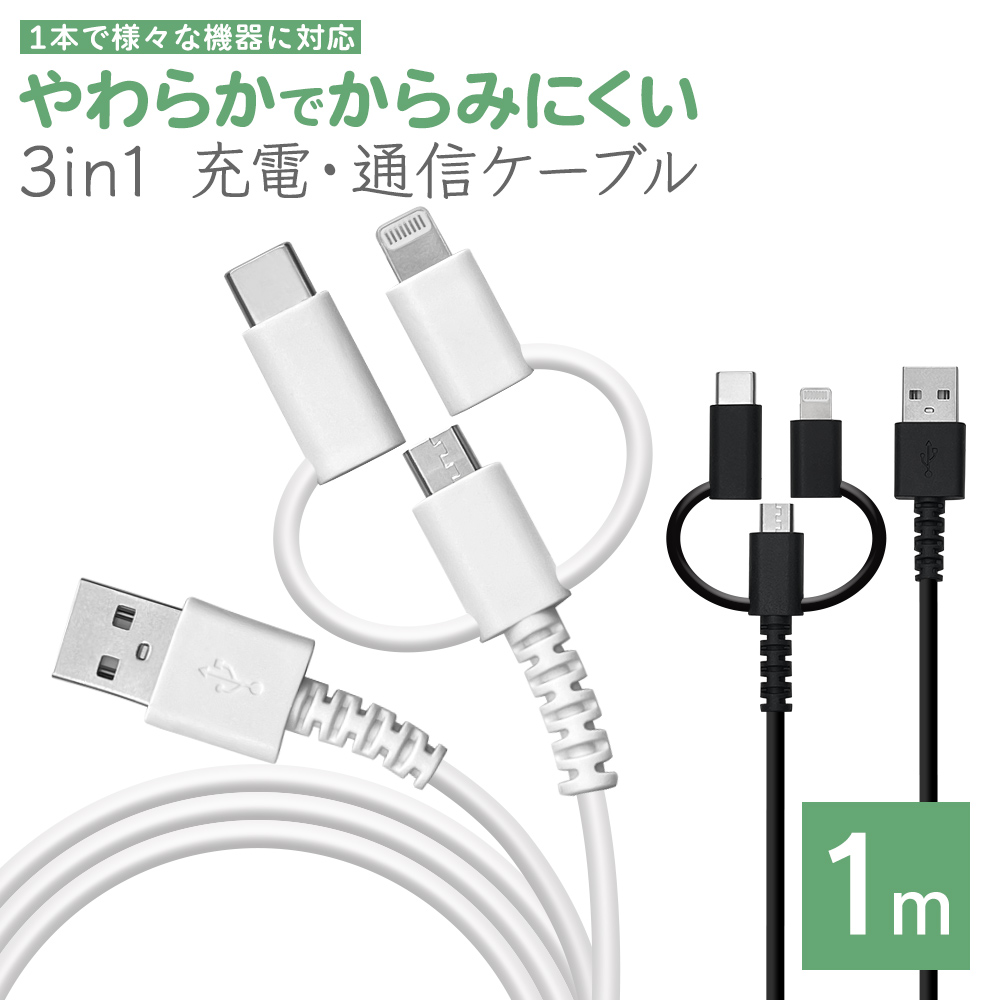 これ1本でさまざまな機器の充電・通信に対応「3 in 1 やわらかケーブル