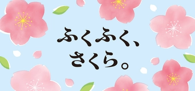 こころ躍る春を満喫「ふくふく、さくら。」フェア、 日本百貨店の店頭及びオンラインショップで3月6日より開催