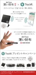 TrackRプレゼント！ スマートフォンで見つかる「薄い財布」キャンペーン　 「薄い財布abrAsus(アブラサス)」×「TrackR(トラッカール)」 コラボ企画を実施