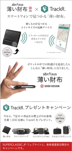 薄い財布×TrackR