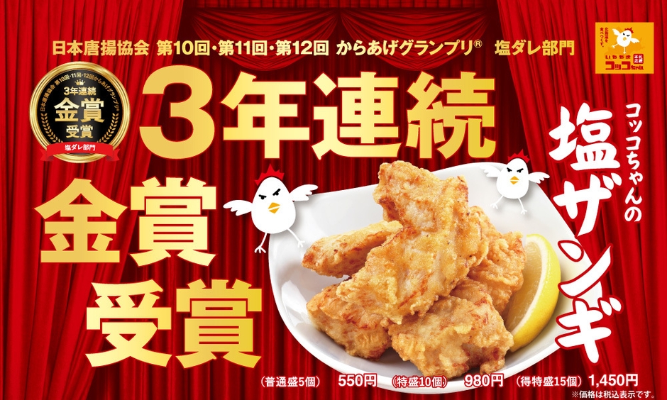 第12回からあげグランプリ(R) 塩ダレ部門3年連続金賞受賞!