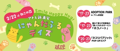 【ねこの日】アトレ新浦安で「にゃんだふるデイズ」！ 保護犬猫譲渡会×猫の推し活×POP-UPを2/17より順次開催！！