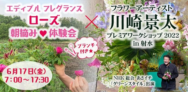 ローズ朝摘み体験×フラワーアーティスト 川崎景太 プレミア ワークショップ in 射水