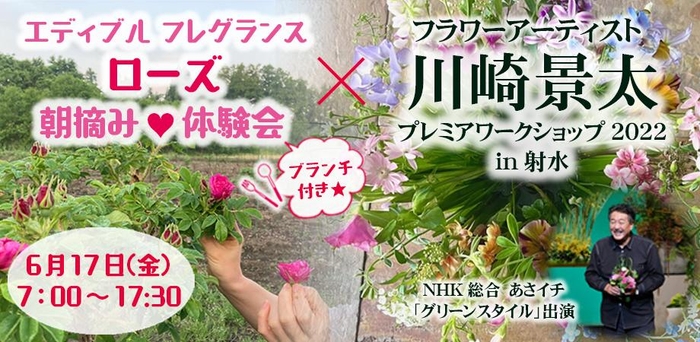 ローズ朝摘み体験×フラワーアーティスト 川崎景太 プレミア ワークショップ in 射水