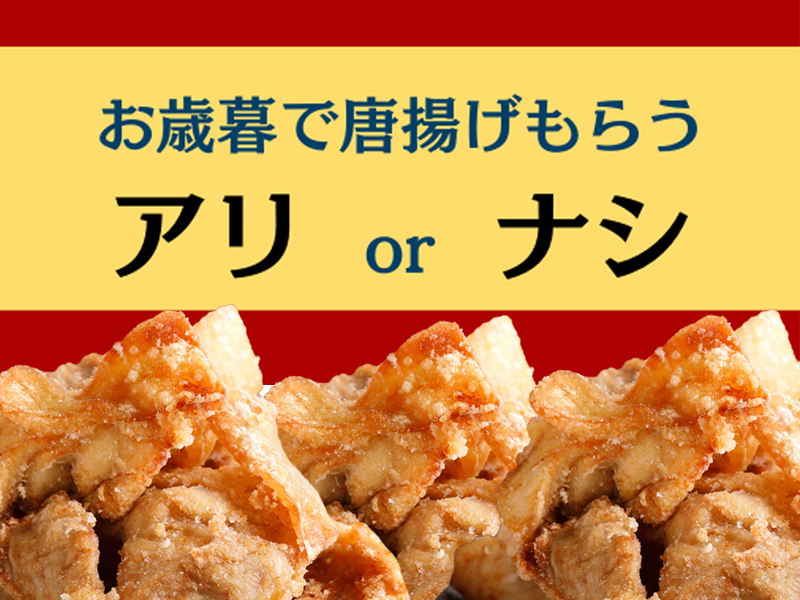 お歳暮に唐揚げはアリ?唐揚げSNSアンケート第二弾投票結果のご案内