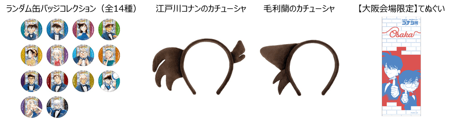 本企画展限定のオリジナルグッズ(C)青山剛昌／小学館