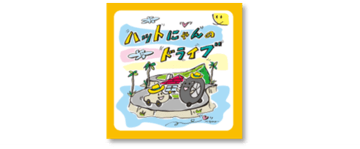 ハットにゃんのドライブ