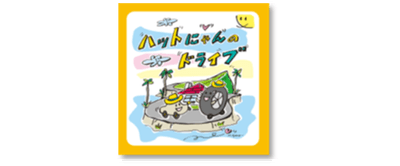 ハットにゃんのドライブ