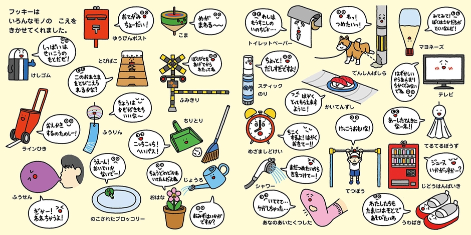 フッキーはいろんなモノのこえをきかせてくれます