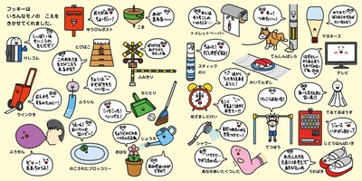 フッキーはいろんなモノのこえをきかせてくれます
