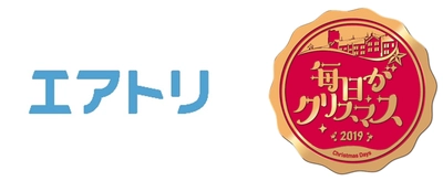 エアトリが豪華アーティストによる「冬の音楽の祭典」 『エアトリpresents 毎日がクリスマス2019』に協賛