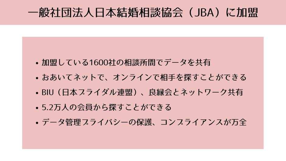 一般社団法人日本結婚相談協会(JBA)に加盟