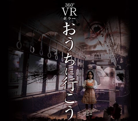 360度VRホラー　「おうちに行こう」