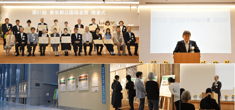 第61回 東京都公園協会賞の贈呈式とパネル展示の様子
