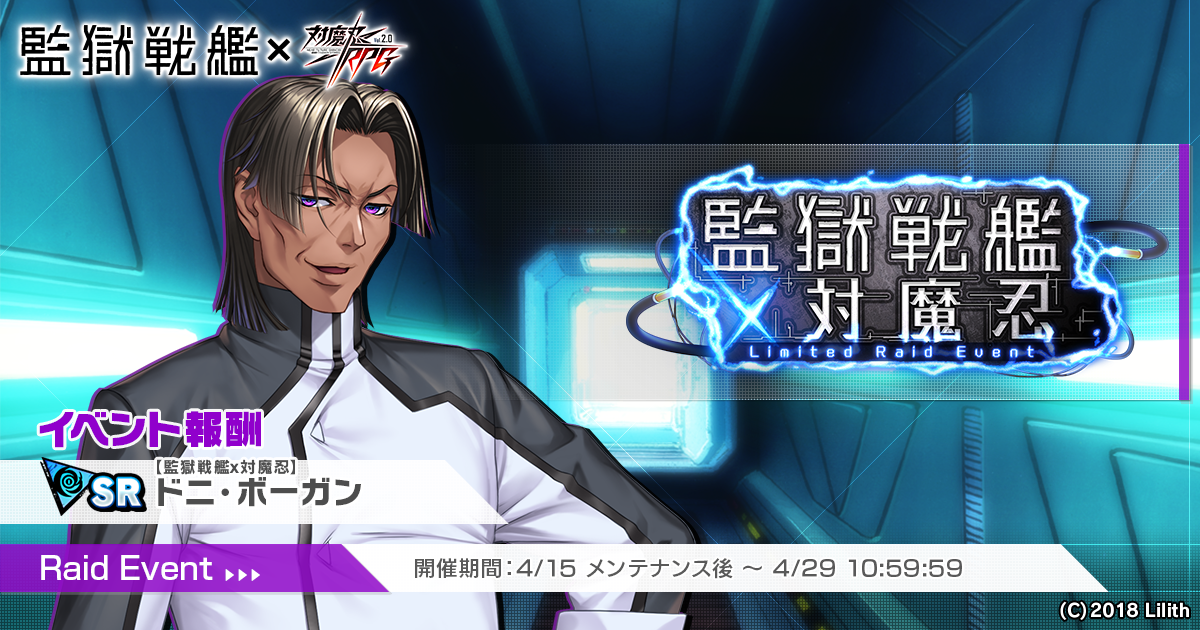 『対魔忍RPG』にて『監獄戦艦』コラボ開始！！コラボ限定イベント「監獄戦艦×対魔忍」やコラボユニットが登場する期間限定ピックアッププレミアムガチャが同時開催！