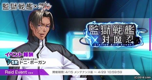 『対魔忍RPG』にて『監獄戦艦』コラボ開始！！コラボ限定イベント「監獄戦艦×対魔忍」やコラボユニットが登場する期間限定ピックアッププレミアムガチャが同時開催！