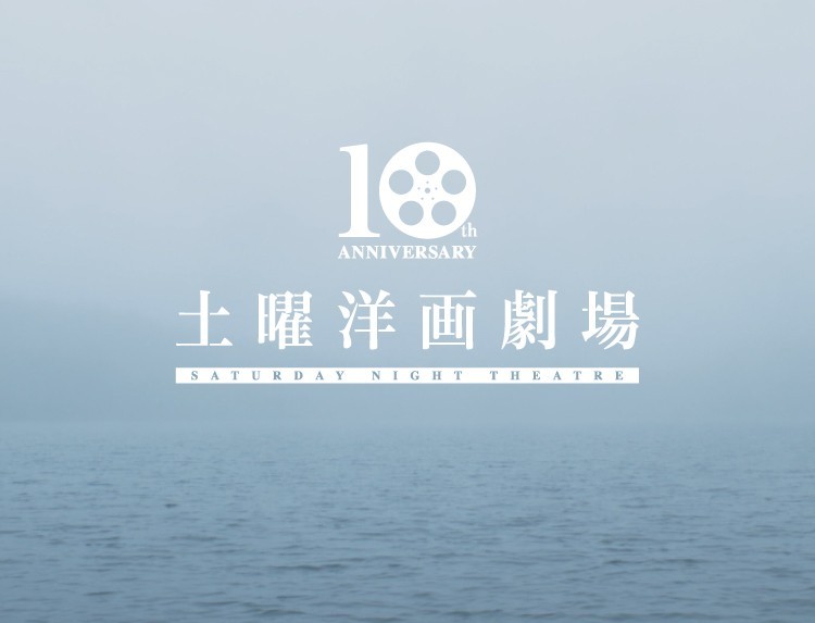 「土曜洋画劇場」