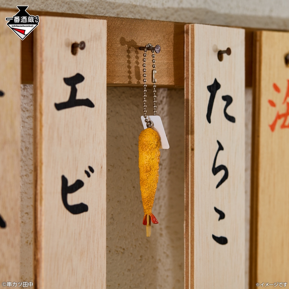 E賞：串カツミニチュアチャーム_エビ