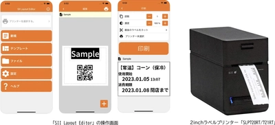 業務用ラベルデザインアプリ 「SII Layout Editor」の提供開始