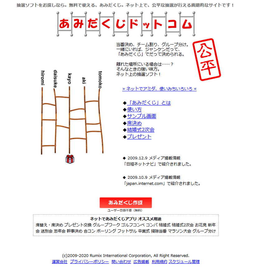 あみだくじドットコム