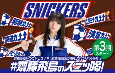 「#齋藤飛鳥のスニッ喝！」キャンペーン第3期、4月23日開始