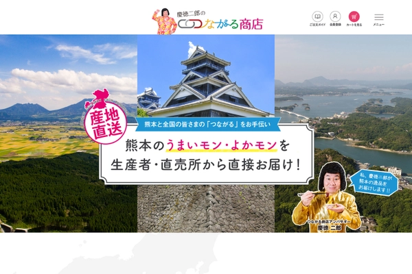 熊本のうまいもん・よかもんを全国にお届け！ ECサイト「慶徳二郎のつながる商店」が6月10日に始動