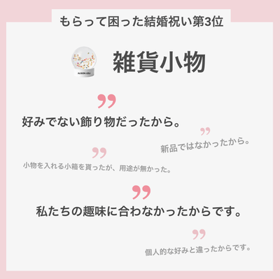 Q.結婚祝いで貰って困ったと感じる理由は?(第3位の理由)