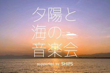 湘南の夕陽と共演する音楽の宴「夕陽と海の音楽会 2024 Vol.8」SHIPSが協賛