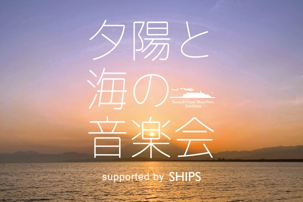 湘南の夕陽と共演する音楽の宴「夕陽と海の音楽会 2025 Vol.9」SHIPSが協賛