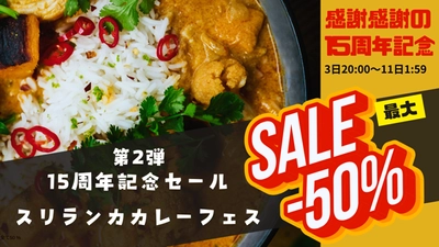 ネット累計販売200万食以上！スリランカカレー専門店LaLaカレー 15周年記念祭で「6種人気カレーセット販売」などキャンペーン実施