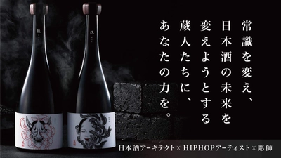 酒蔵を持たない匿名醸造家集団が「禁断の日本酒」を発表　 天才を生む醸造家育成のため、 Makuakeにてプロジェクトを開始