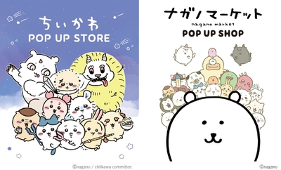 『ちいかわPOPUPSTORE』『ナガノマーケットPOPUPSHOP』