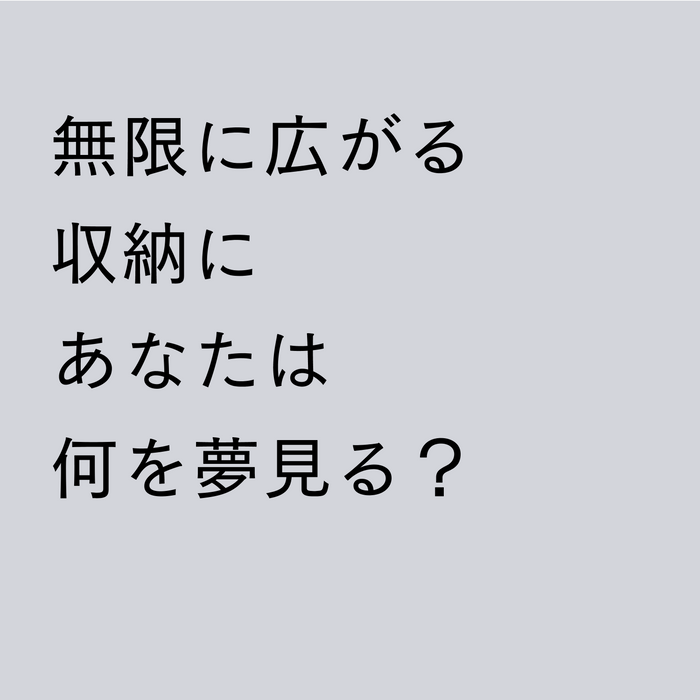 無限に広がる、あなたの夢