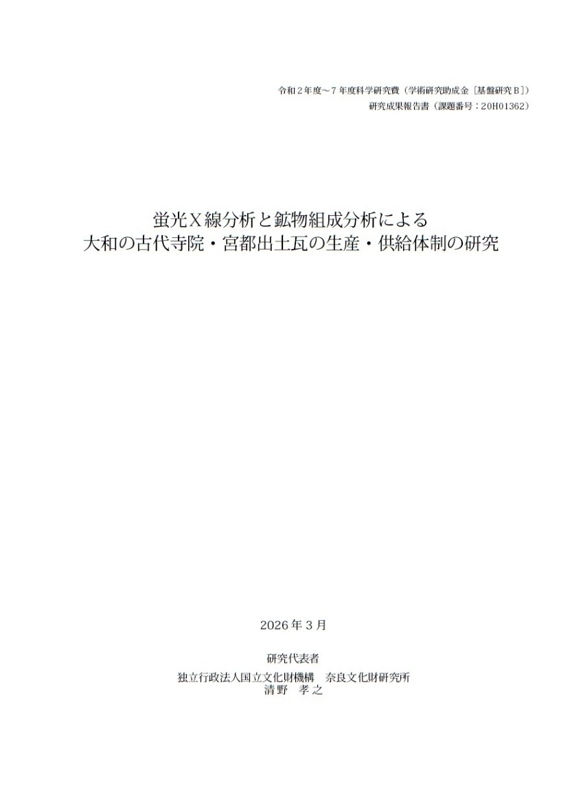 『蛍光X線分析と鉱物組成分析による大和の古代寺院・宮都出土瓦の生産・供給体制の研究』を公開しました