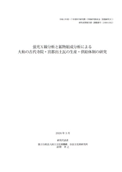 『蛍光X線分析と鉱物組成分析による大和の古代寺院・宮都出土瓦の生産・供給体制の研究』を公開しました