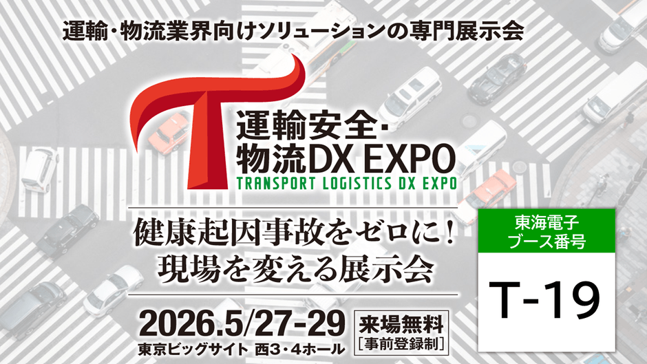 対面・遠隔・自動すべての点呼をクラウドで一元管理できる点呼システムを展示「運輸安全DX EXPO 2026」