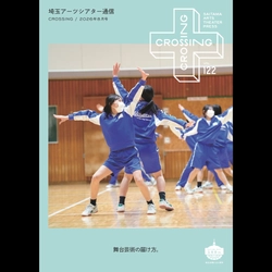 2026年8月「埼玉アーツシアター通信 Vol.122」発行しました！
