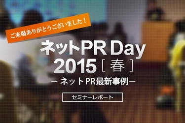 【ニューズ・ツー・ユー】近畿大学様、BAKE様にご講演いただいた、ネットPR最新事例イベント「ネットPR Day 2015【春】」のレポートを公開！【ネットPR.JP】