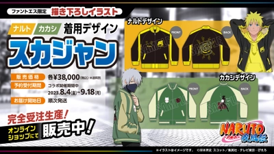 ナルトやカカシとおそろいのスカジャンや等身大パネルを受注販売！『NARUTO-ナルト- 疾風伝』コラボアイテム販売開始！