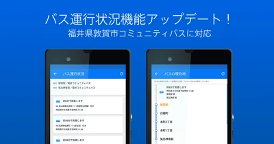 バスの現在地や運行状況がわかるバス運行状況機能に 福井県の敦賀市コミュニティバスを追加収録！