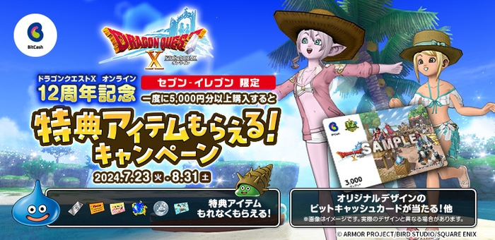 『ドラゴンクエストX オンライン』12周年記念キャンペーン