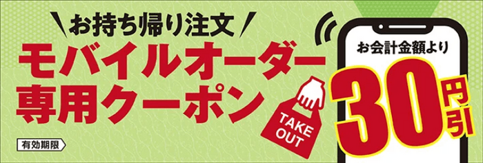 アプリモバイルオーダー専用30円引きクーポン