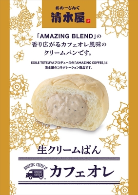 アメージング生クリームぱんカフェオレ 縦