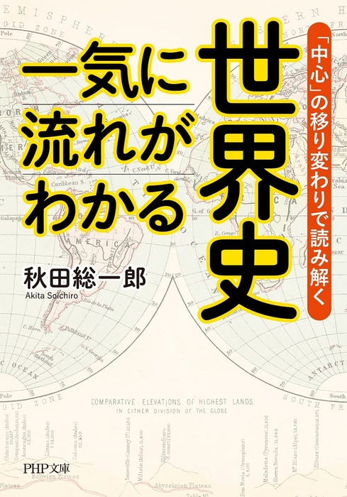 『一気に流れがわかる世界史』秋田総一郎　1,056円