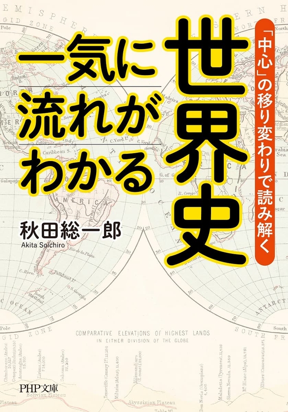 『一気に流れがわかる世界史』秋田総一郎 1,056円