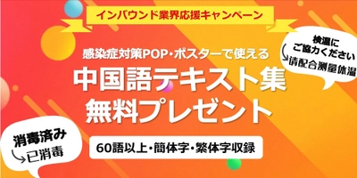 期間限定 宿泊・飲食・小売・観光業界応援キャンペーン！ 「感染症対策POP・ポスターで使える 中国語テキスト集(簡体字・繁体字/70語以上収録)」を無料プレゼント ～インバウンド再開に向けてがんばる事業者様を応援～