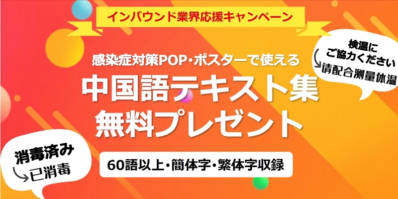 期間限定 宿泊・飲食・小売・観光業界応援キャンペーン！ 「感染症対策POP・ポスターで使える 中国語テキスト集(簡体字・繁体字/70語以上収録)」を無料プレゼント ～インバウンド再開に向けてがんばる事業者様を応援～