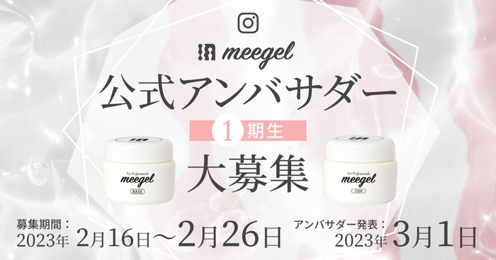 meegel公式アンバサダー1期生大募集